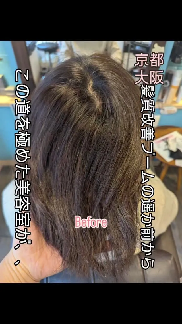 髪質改善 美髪 縮毛矯正、、