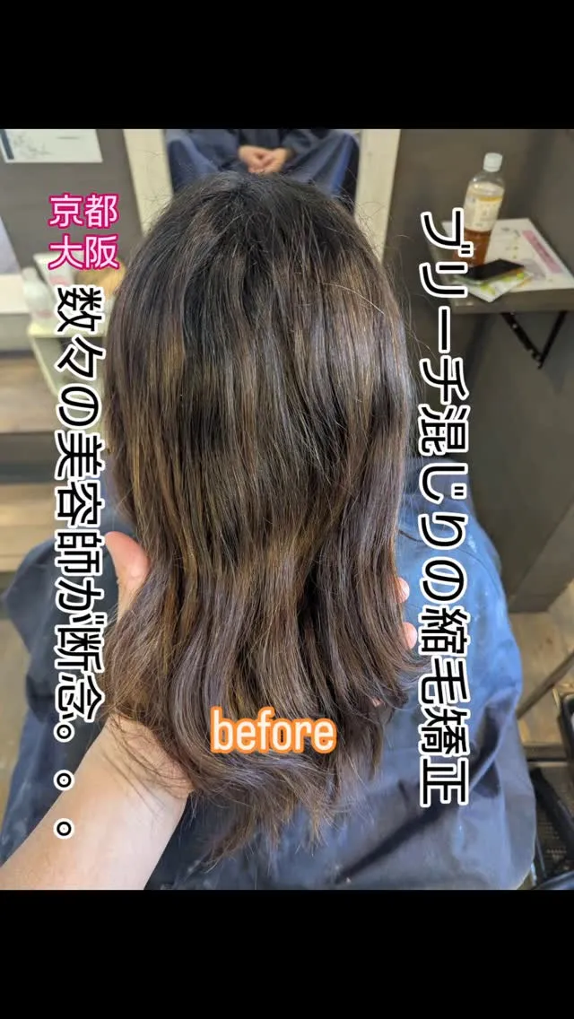 ブリーチ混じりの縮毛矯正。