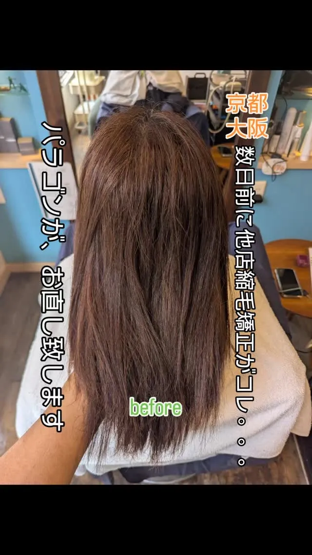 縮毛矯正は、任せる美容師さんを間違えると