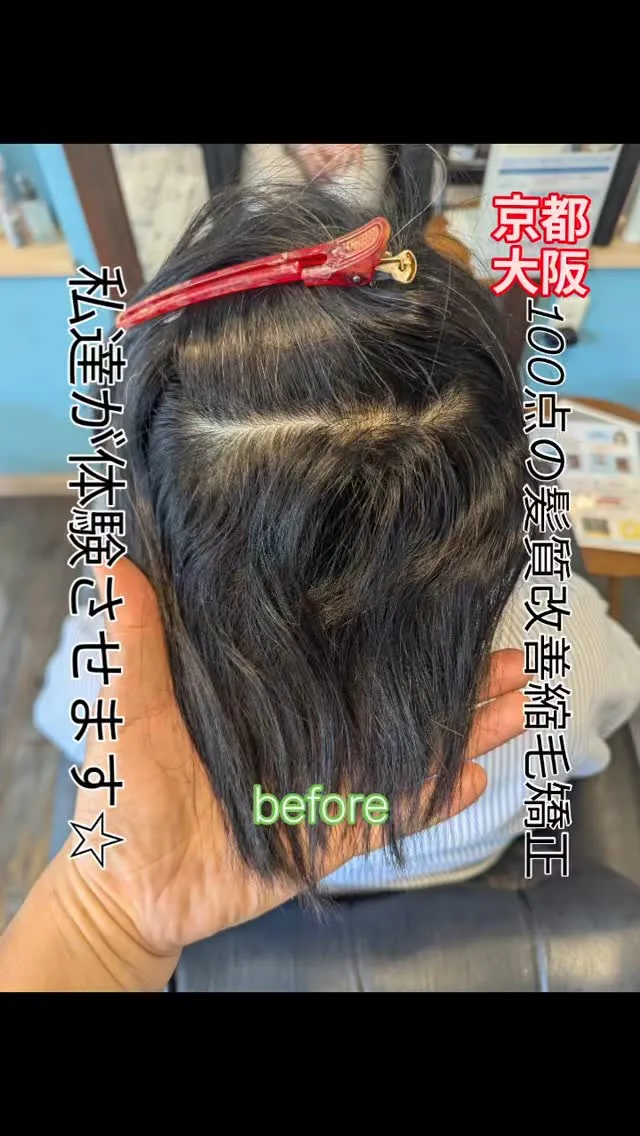 本当に美しい髪質改善や縮毛矯正なら、