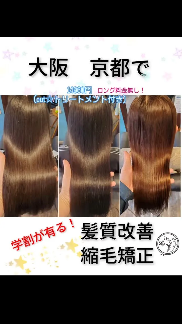 『学割縮毛矯正』