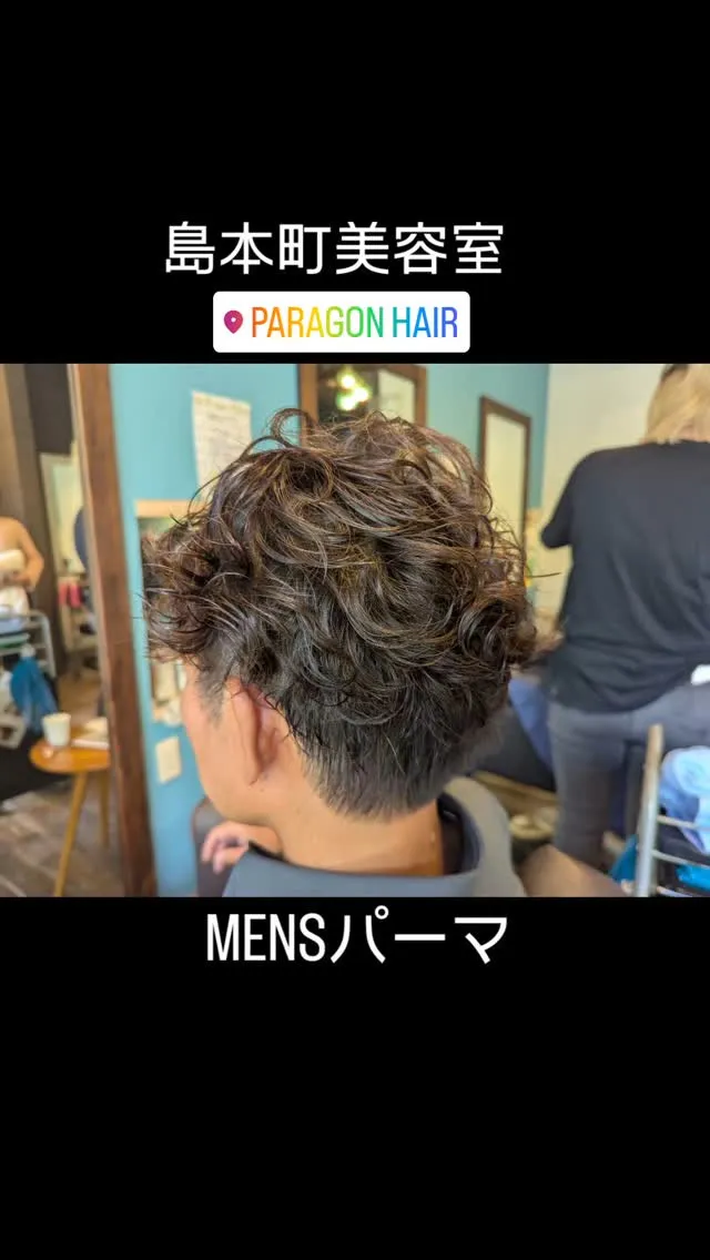男はパーマで遊べ！