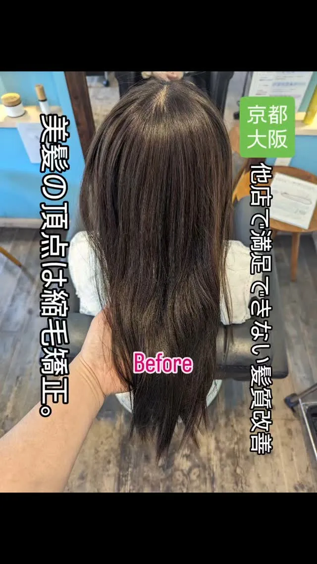 他店のアイロンやトリートメントで誤魔化させれないでください。