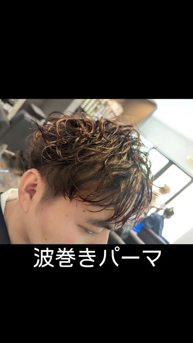 男のパーマ☆波巻きパーマ