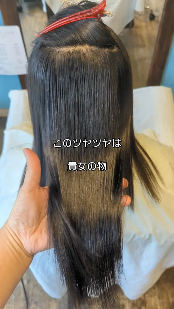 髪質改善や縮毛矯正は結果で示します。