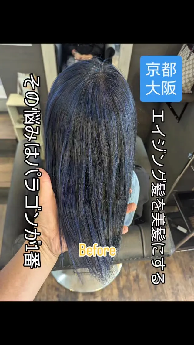 『エイジング髪への髪質改善 縮毛矯正』