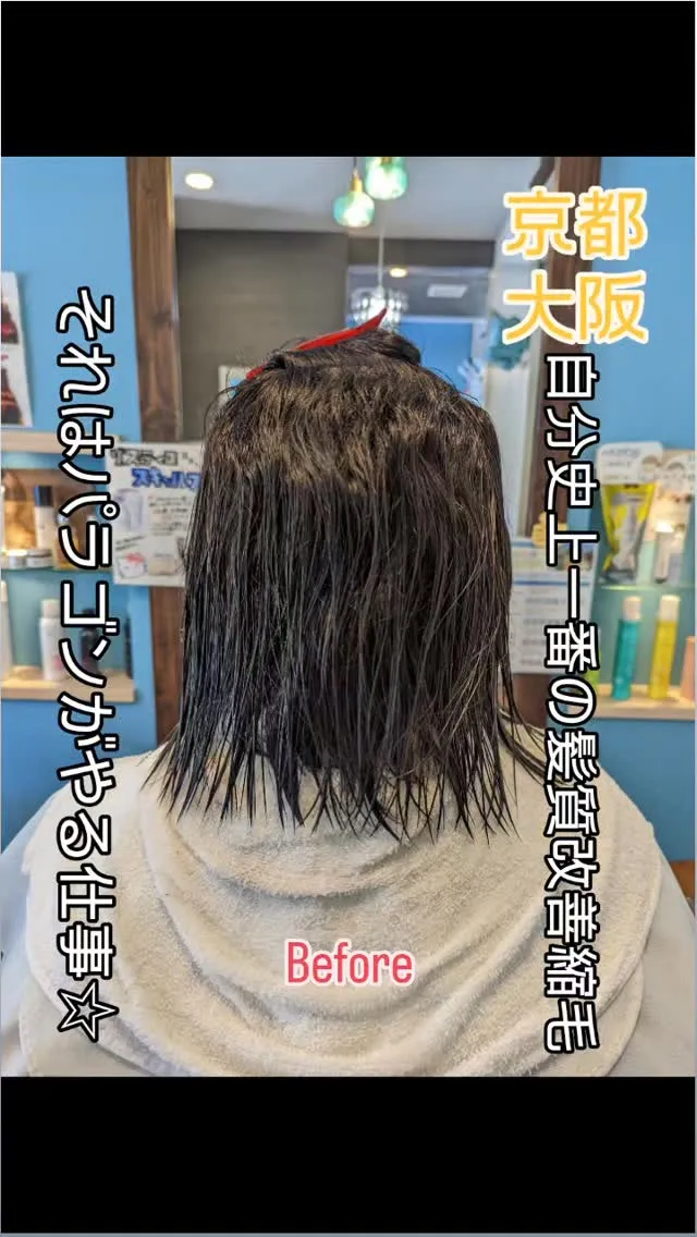 癖毛悩みの貴女にはパラゴンが付いてます。