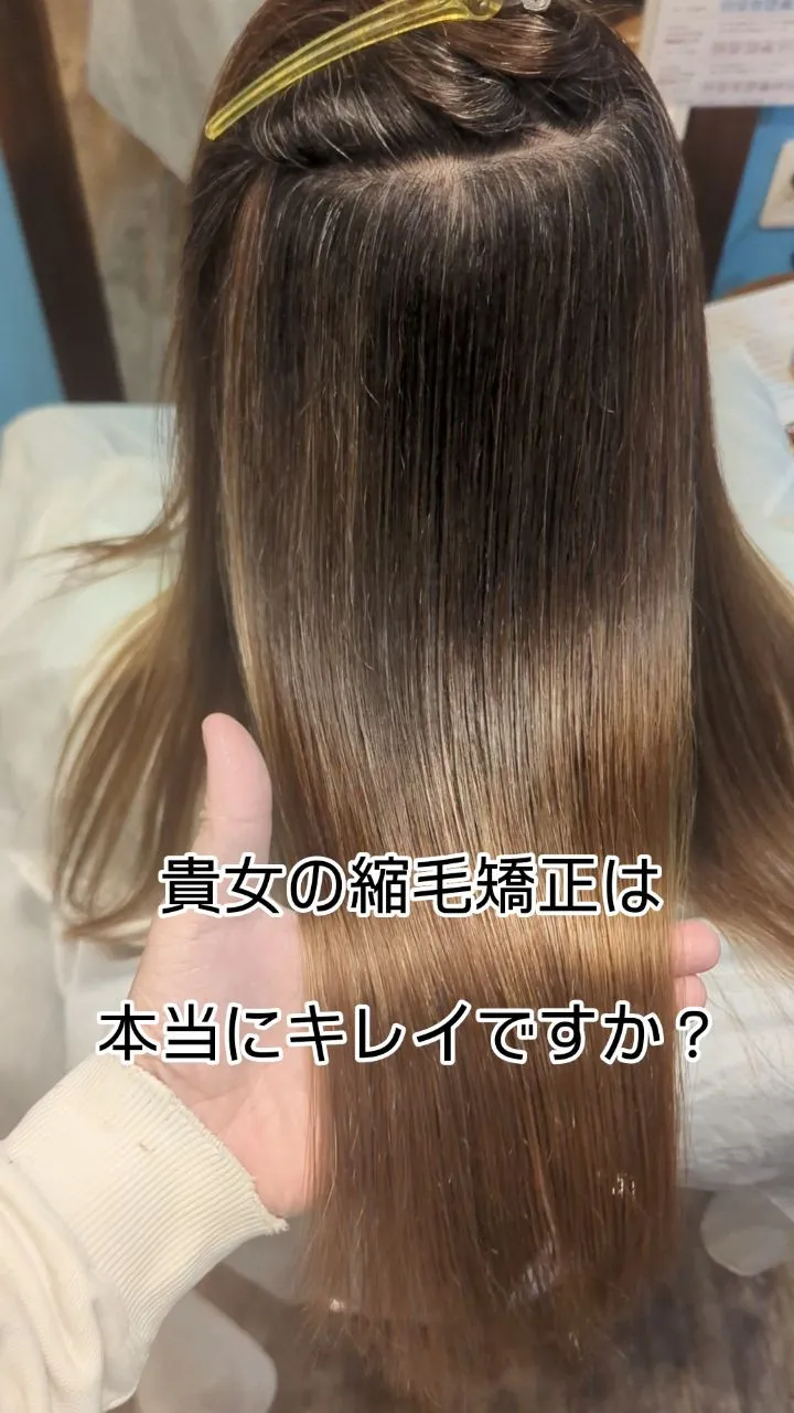 髪質改善 美髪 縮毛矯正、、
