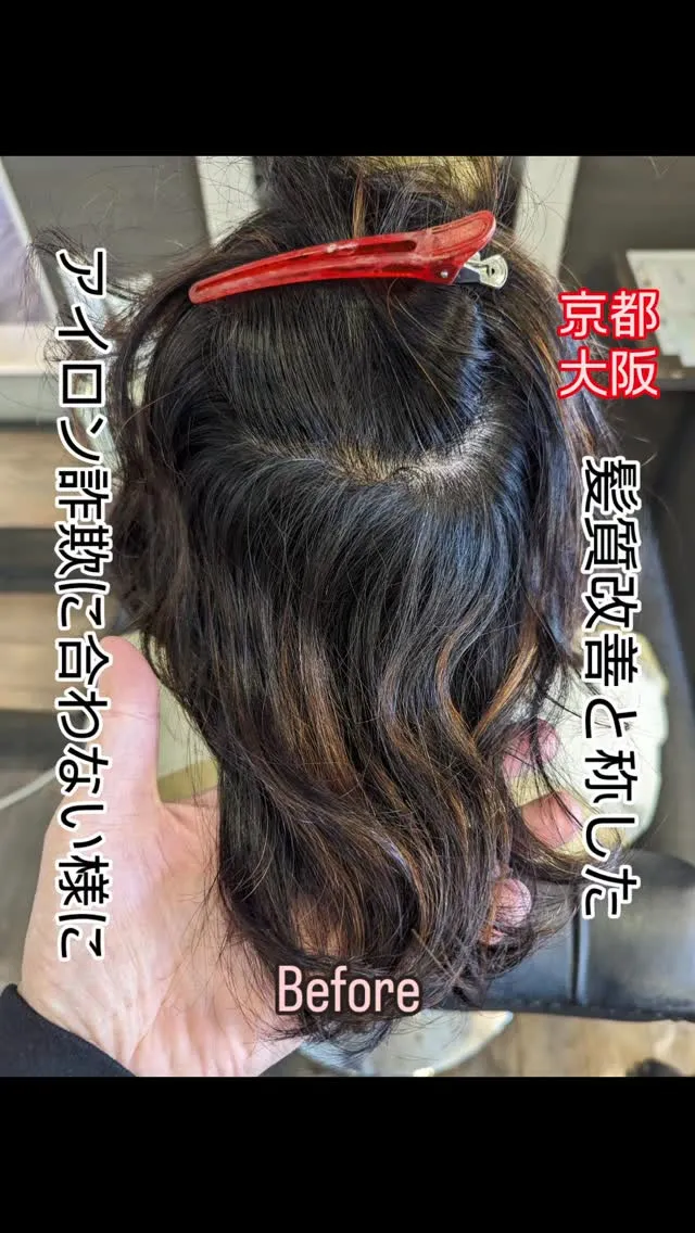 他店のアイロンやトリートメントで誤魔化させれないでください。