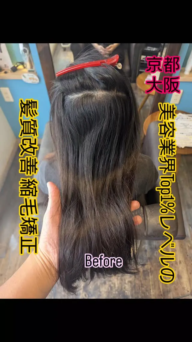 他店のアイロンやトリートメントで誤魔化させれないでください。