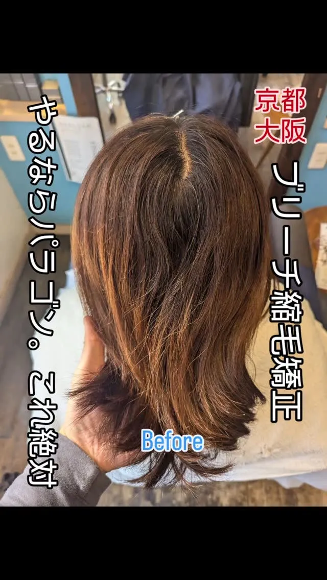 #大阪ブリーチ縮毛矯正⁡