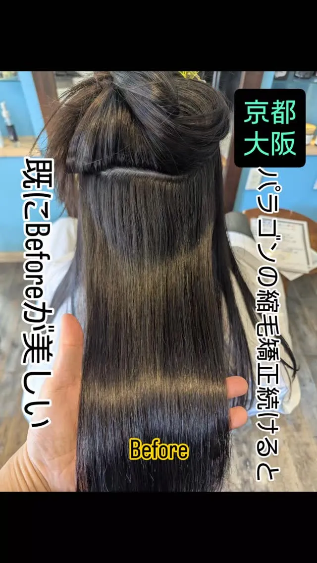 #大阪縮毛矯正  #京都縮毛矯正  #長岡京髪質改善  #長...