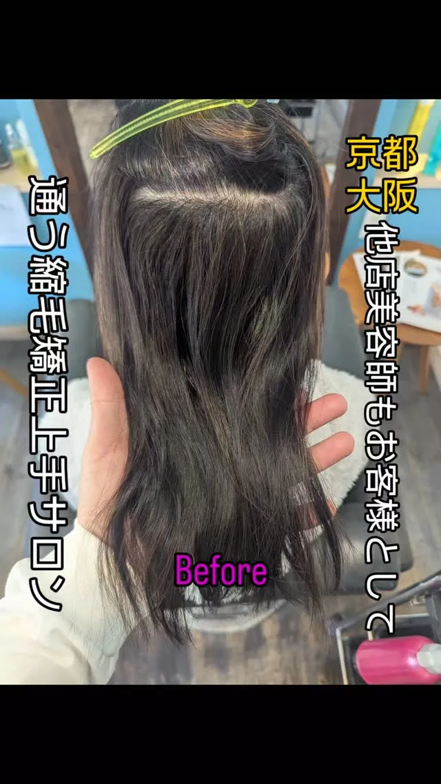 #京都縮毛矯正 ⁡