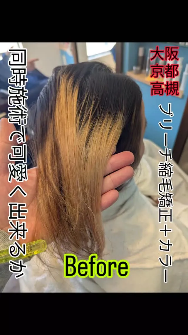 #高槻市縮毛矯正 ⁡