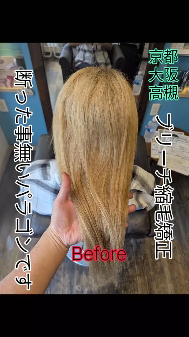 ブリーチ縮毛矯正。