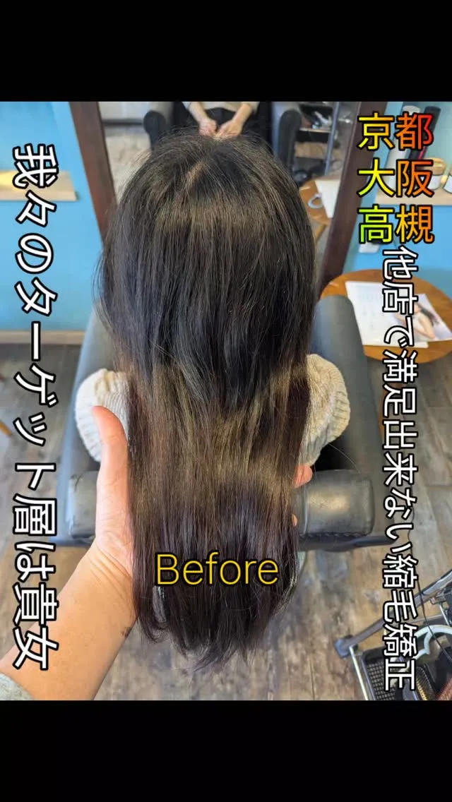 ⁡ #長岡京髪質改善