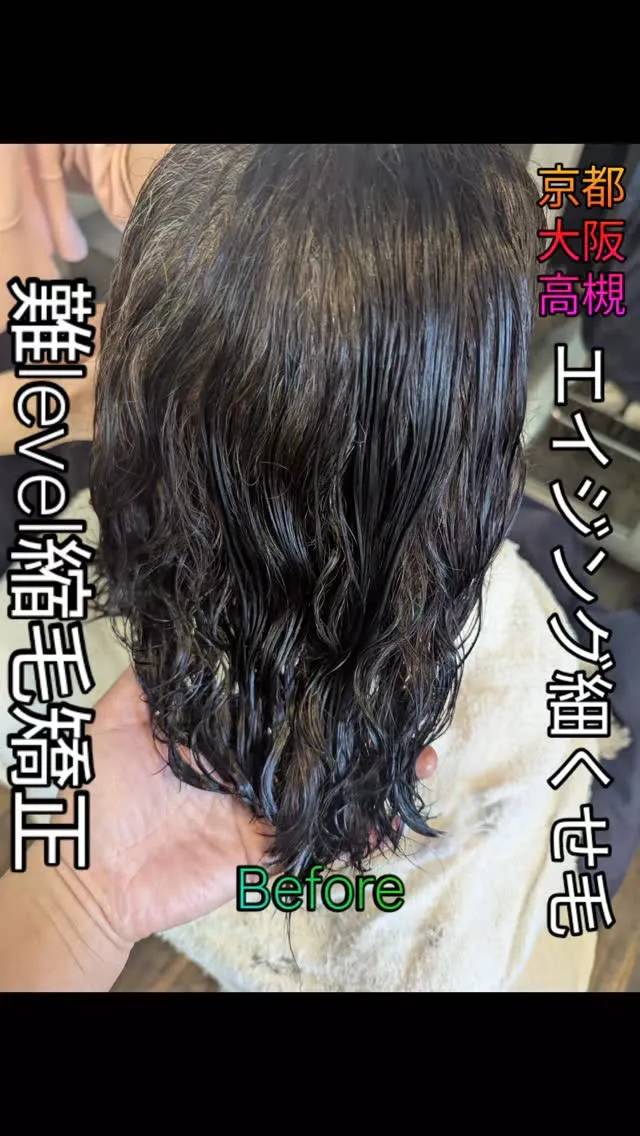 #京都縮毛矯正 ⁡