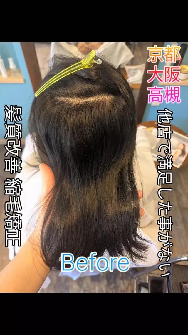 #高槻市縮毛矯正 ⁡