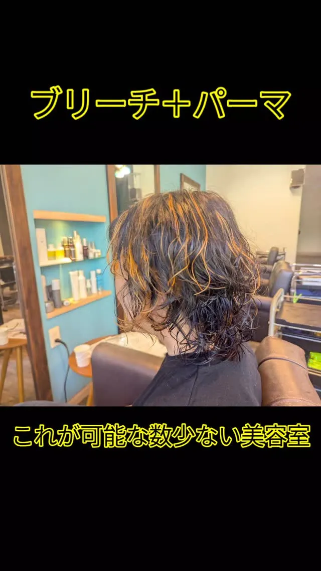 #大阪ブリーチパーマ⁡