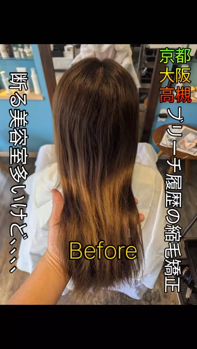 #京都縮毛矯正 ⁡