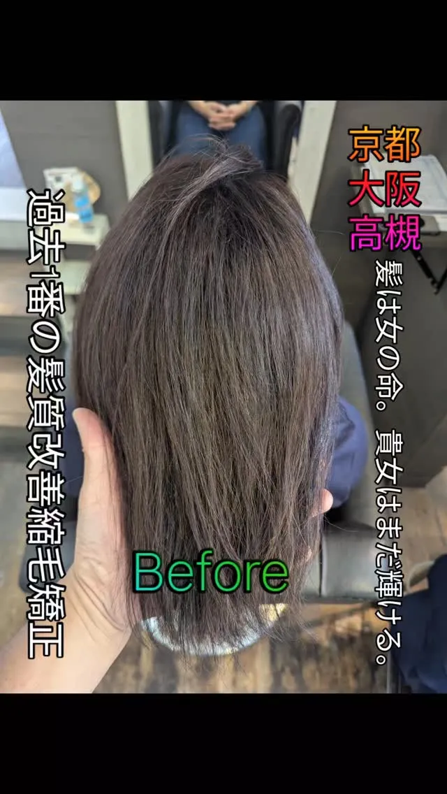 #京都縮毛矯正 ⁡