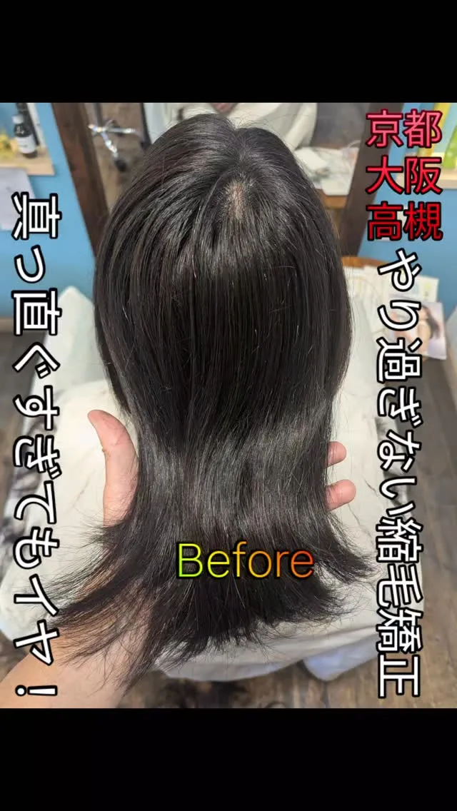 #枚方縮毛矯正 ⁡