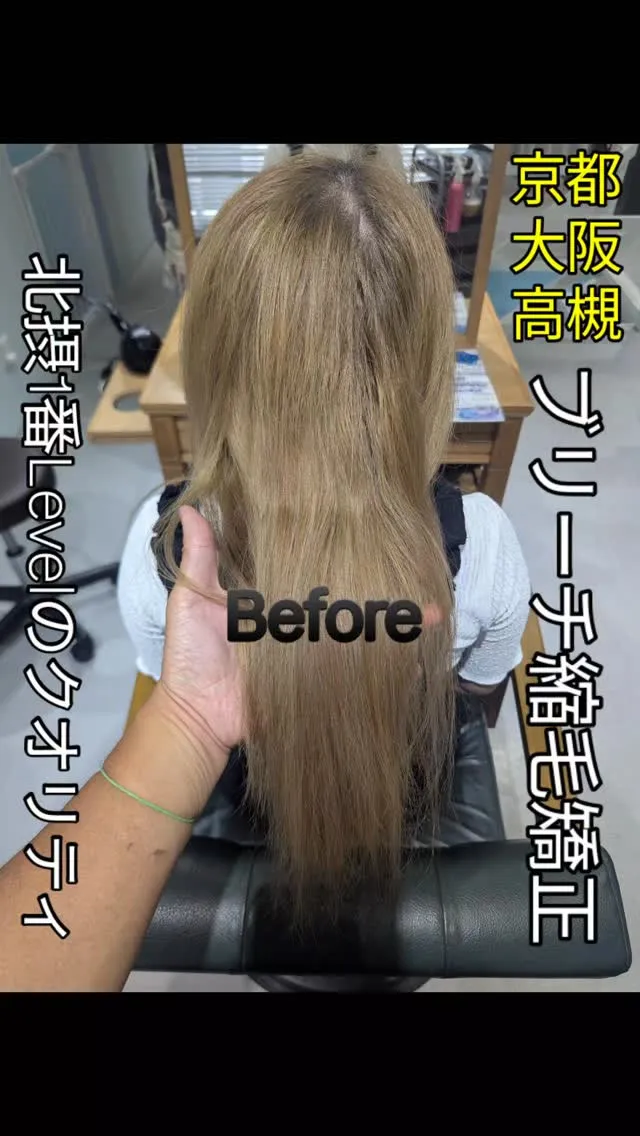 #大阪ブリーチ縮毛矯正⁡