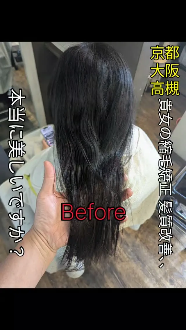 #京都縮毛矯正 ⁡