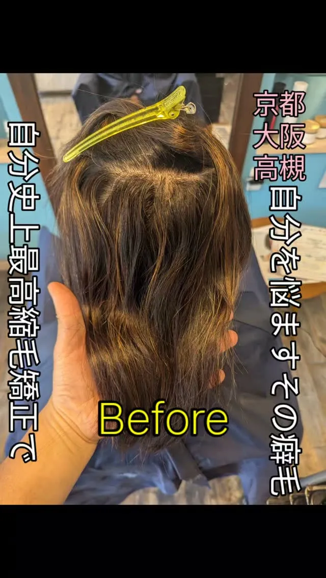 #京都縮毛矯正 ⁡