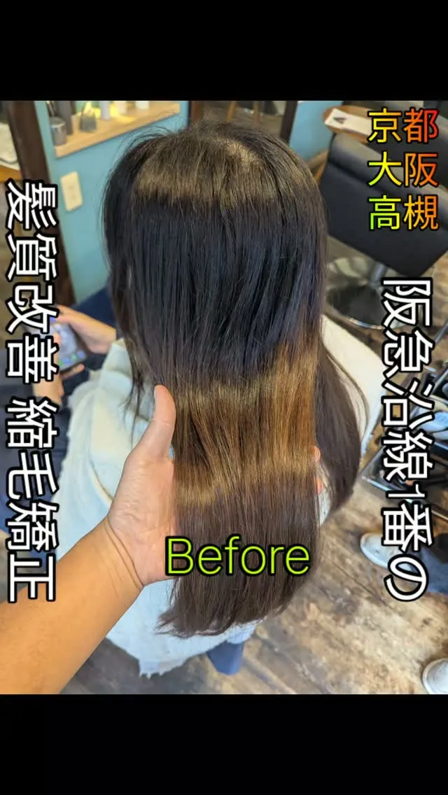 #京都縮毛矯正 ⁡