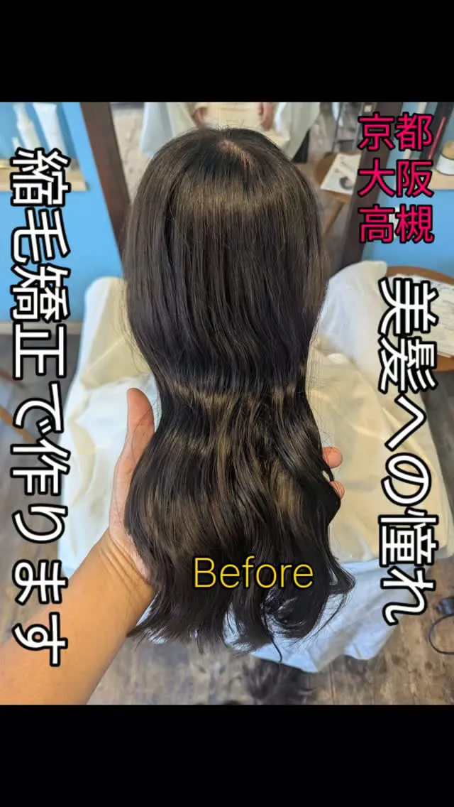 #大阪市縮毛矯正 ⁡