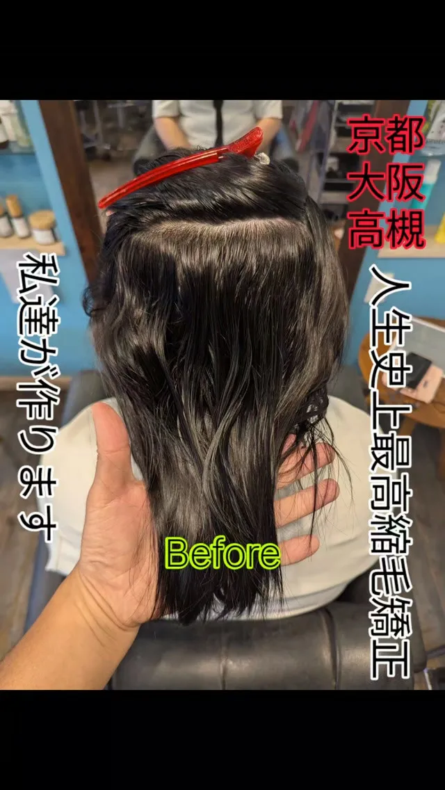 #高槻縮毛矯正 ⁡