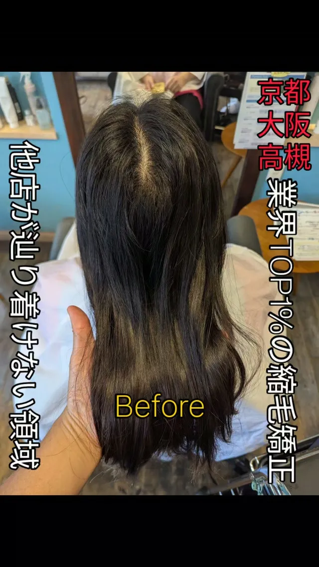 #京都縮毛矯正 ⁡