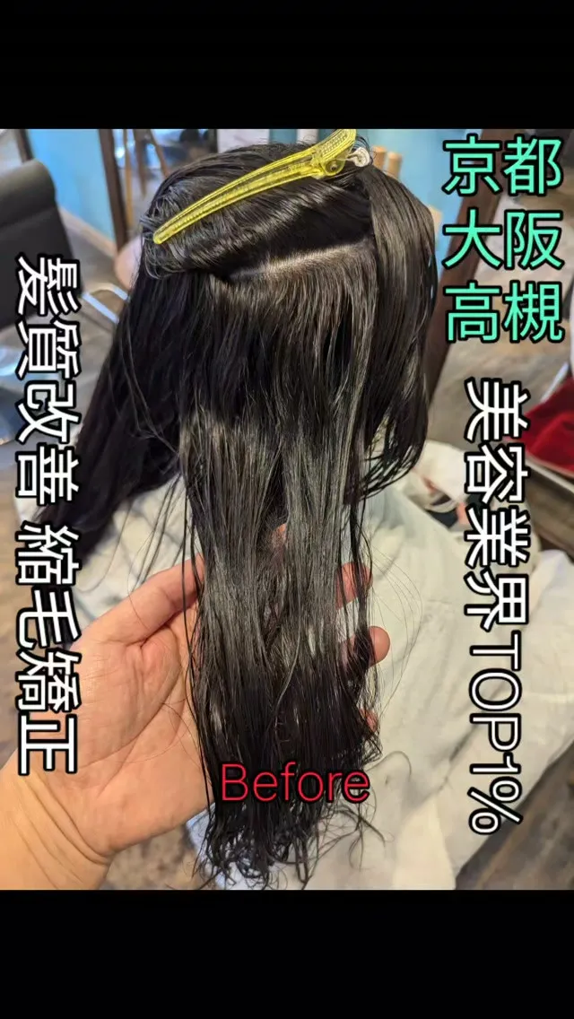 #京都縮毛矯正 ⁡