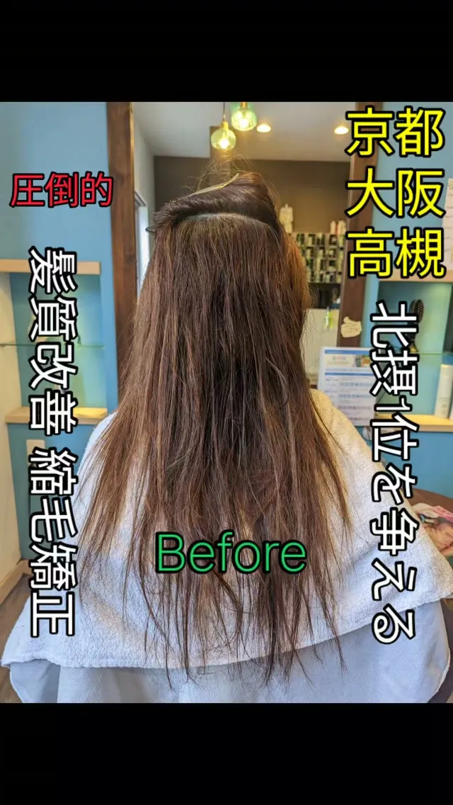 #京都縮毛矯正 ⁡
