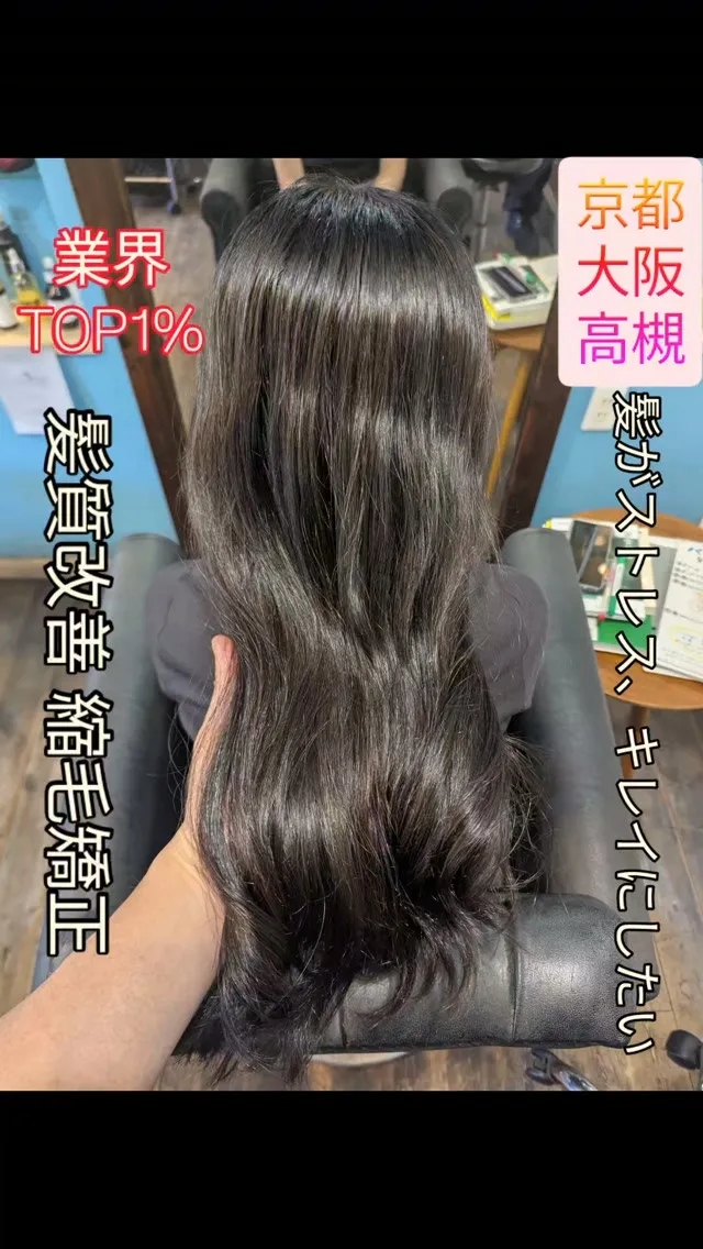 #京都縮毛矯正 ⁡