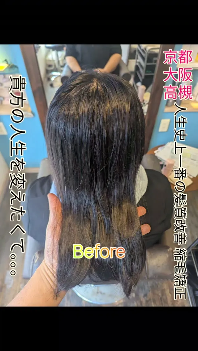 #京都縮毛矯正 ⁡