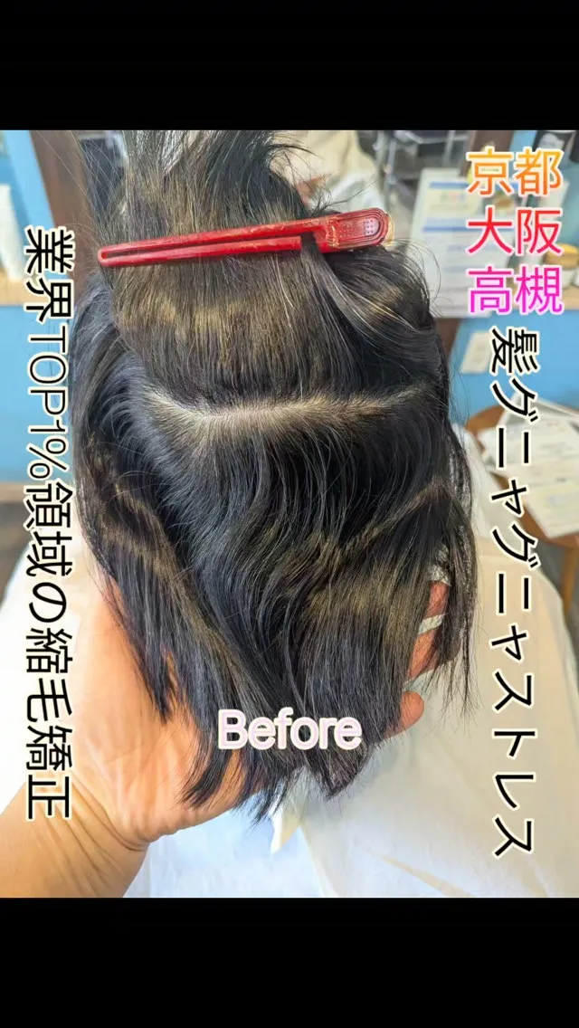 #京都縮毛矯正 ⁡