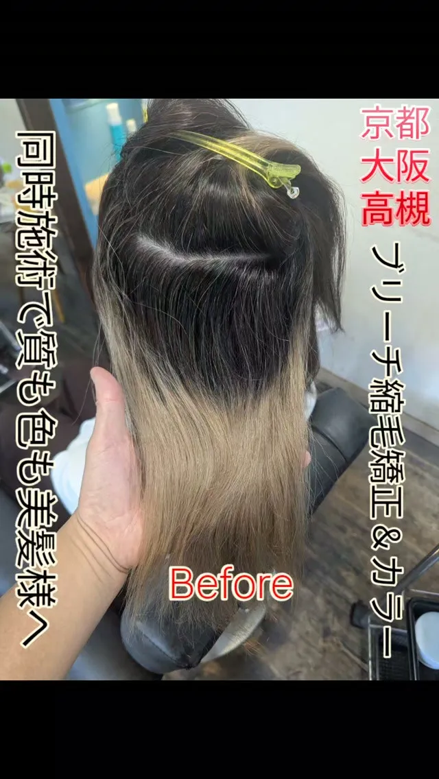 #京都ブリーチ縮毛矯正 ⁡