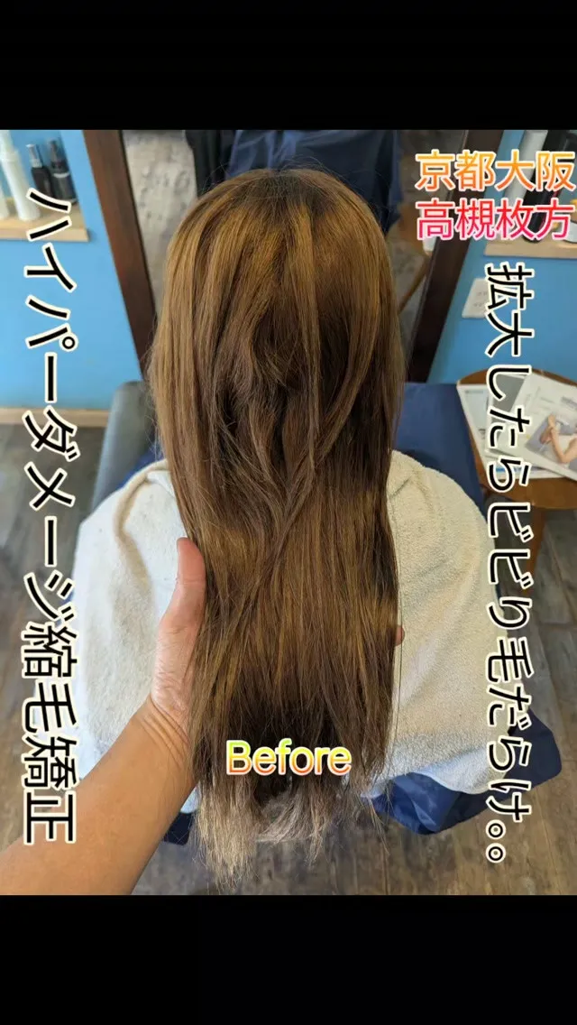 #高槻縮毛矯正  #枚方縮毛矯正  #枚方ビビり直し  #高...
