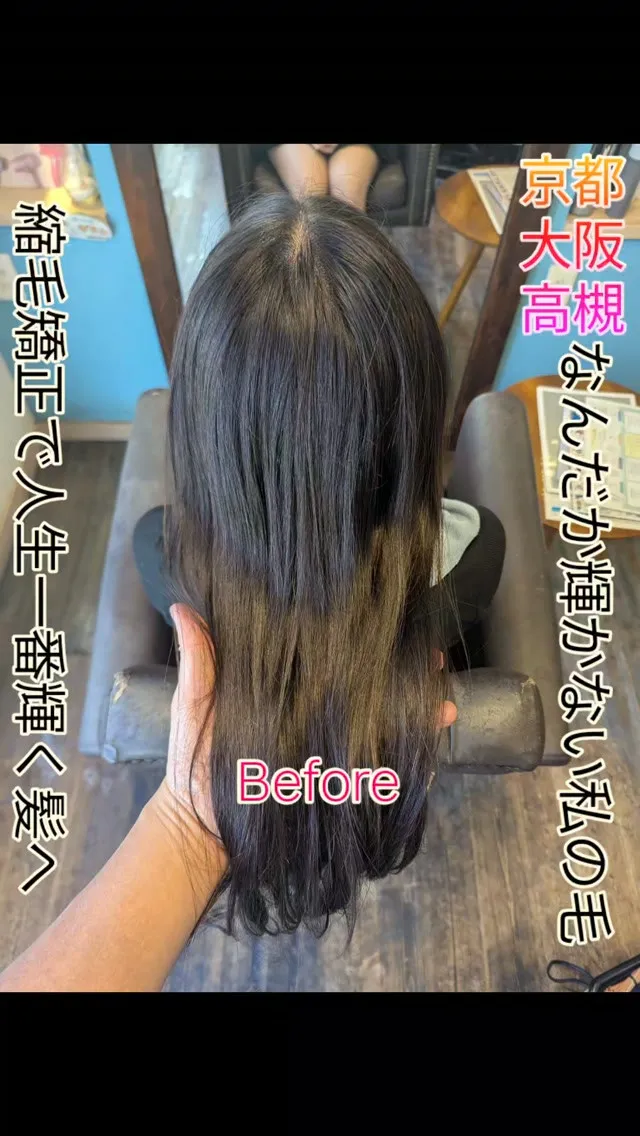 #京都縮毛矯正 #大阪縮毛矯正 #高槻縮毛矯正 #長岡京縮毛...