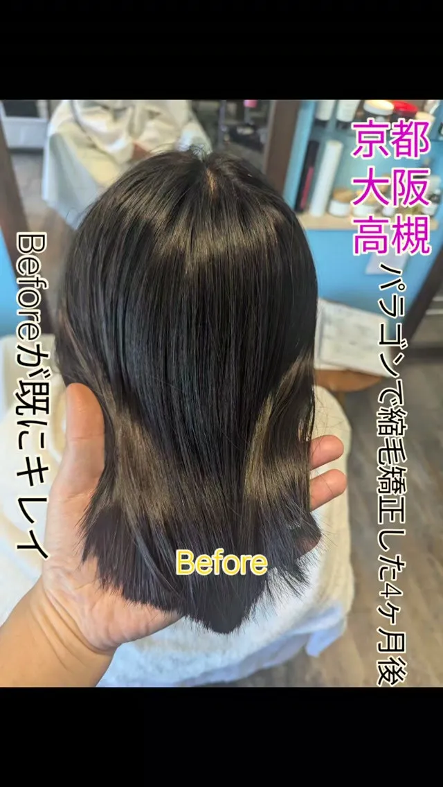 #京都縮毛矯正  #長岡京髪質改善  #長岡京縮毛矯正  #...