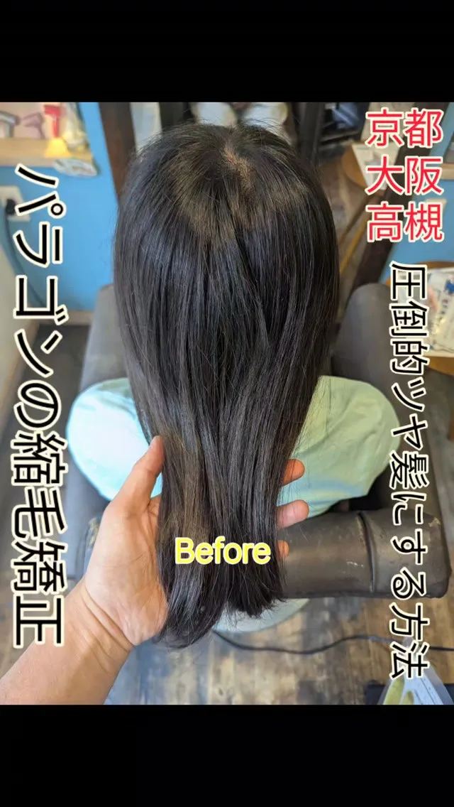 #京都縮毛矯正 #摂津縮毛矯正 #高槻縮毛矯正 #長岡京縮毛...