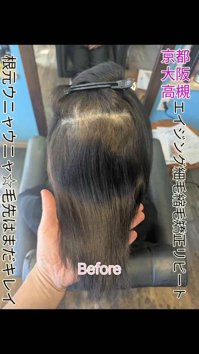 #高槻縮毛矯正 #長岡京縮毛矯正  #茨木縮毛矯正  #桂川...