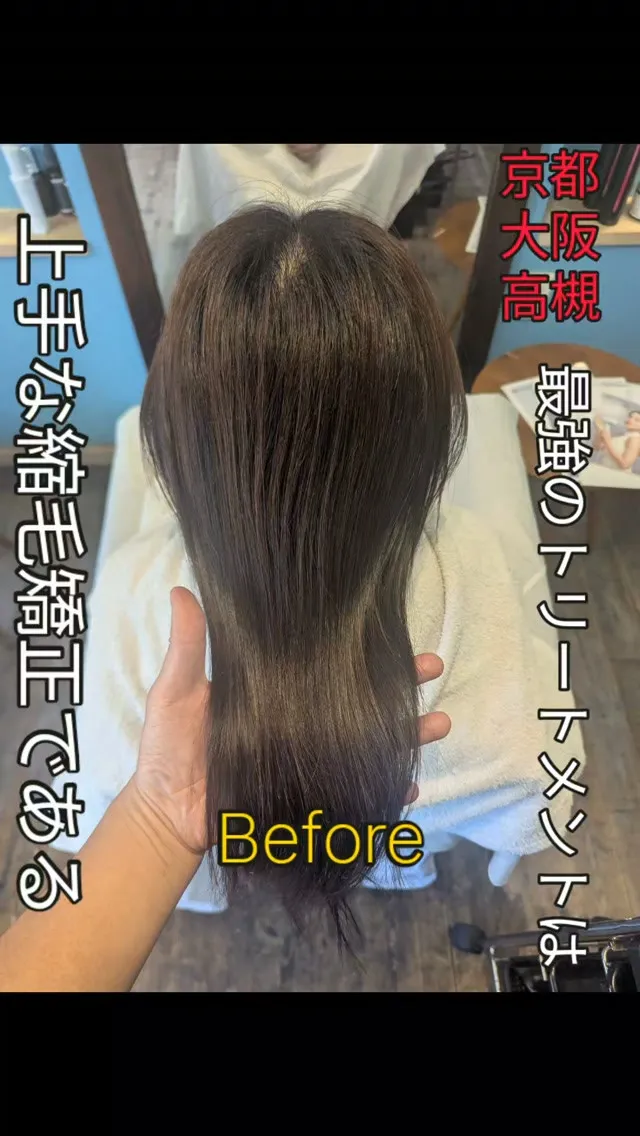 #京都縮毛矯正 #大阪縮毛矯正 #高槻縮毛矯正 #枚方縮毛矯...
