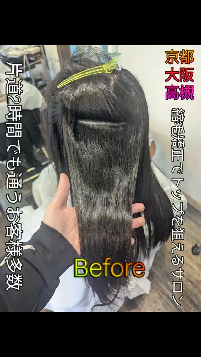 #京都縮毛矯正 #茨木縮毛矯正  #滋賀縮毛矯正  #奈良縮...